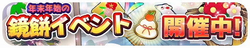 画像ギャラリー No.002のサムネイル画像 / 「エリたま」で鏡餅イベントが開催。宇宙石がもらえるスタンプラリーや年越ガチャ,救援!討伐クエストなど