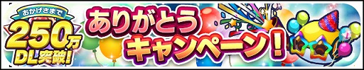 画像ギャラリー No.001のサムネイル画像 / 「エイリアンのたまご」が250万ダウンロードを突破。★8確定ステップアップガチャなどのキャンペーンを実施