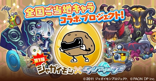 画像ギャラリー No.001のサムネイル画像 / 「エイリアンのたまご」,全国ご当地キャラコラボプロジェクトの第1弾「ジャガイモン」が登場