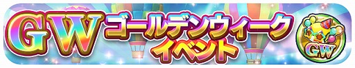 画像ギャラリー No.001のサムネイル画像 / 「エイリアンのたまご」,特別ログインボーナスを含むGWイベントが多数開催