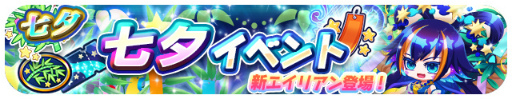 画像ギャラリー No.001のサムネイル画像 / 「エリたま」,七夕イベントが本日スタート