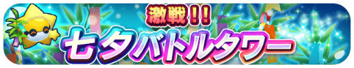 画像ギャラリー No.007のサムネイル画像 / 「エリたま」,七夕イベントが本日スタート