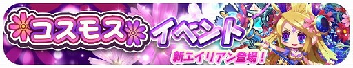 画像ギャラリー No.001のサムネイル画像 / 「エイリアンのたまご」,コスモスイベントが本日スタート
