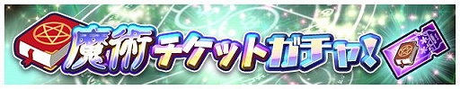 画像ギャラリー No.003のサムネイル画像 / 「エリたま」に新属性“魔術タイプ”が登場。記念イベントも開催