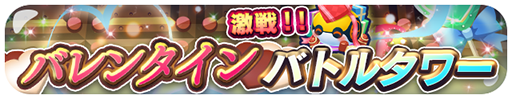 画像ギャラリー No.007のサムネイル画像 / 「エリたま」,バレンタインイベントを実施中。限定エイリアンが登場