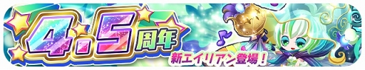 画像ギャラリー No.001のサムネイル画像 / 「エイリアンのたまご」内容盛りだくさんの4.5周年イベント開催