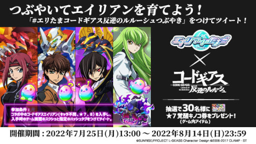 画像ギャラリー No.004のサムネイル画像 / 「エイリアンのたまご」,アニメ「コードギアス反逆のルルーシュ」とのコラボを開催