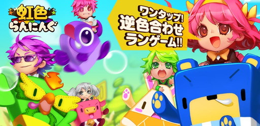 画像ギャラリー No.001のサムネイル画像 / 「虹色らんにんぐ」の事前登録がスタート。“逆色合わせ”が特徴のランゲーム