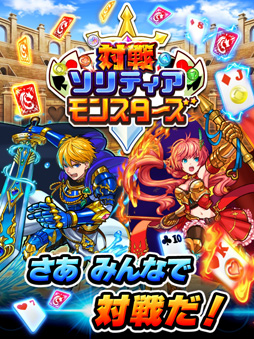 対戦ソリティアモンスターズ