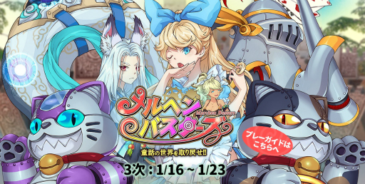 画像ギャラリー No.001のサムネイル画像 / 「メルヘンバスターズ」の第3次クローズドβテストは1月16日にスタート。CBTに参加してイベントガチャチケットをもらおう