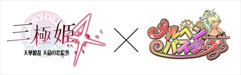 画像ギャラリー No.001のサムネイル画像 / 「メルヘンバスターズ」と「三極姫4天華繚乱」のコラボが決定
