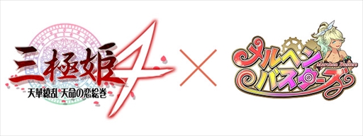 画像ギャラリー No.001のサムネイル画像 / 「メルヘンバスターズ」,「三極姫4 天華繚乱 天命の恋絵巻」とのコラボアイテムを実装