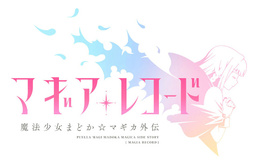 画像ギャラリー No.002のサムネイル画像 / 魔法少女RPG「マギアレコード 魔法少女まどか☆マギカ外伝」のキービジュアルがお披露目。“暁美ほむら”がもらえる事前登録キャンペーンの情報も