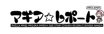 画像ギャラリー No.001のサムネイル画像 / 「マギアレコード」公式Web漫画「マギア☆レポート」の第41話が公開