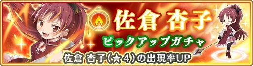 画像ギャラリー No.003のサムネイル画像 / 「マギアレコード」，9月29日より佐倉杏子のピックアップガチャがスタート