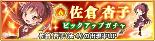 画像ギャラリー No.005のサムネイル画像 / 「マギアレコード」で佐倉杏子のピックアップガチャが開催中