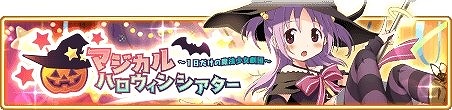 画像ギャラリー No.001のサムネイル画像 / 「マギアレコード」,イベント“マジカルハロウィンシアター”を開催