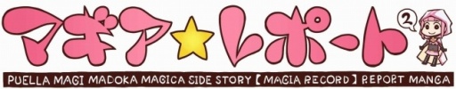 画像ギャラリー No.001のサムネイル画像 / 「マギアレコード」のWebマンガ「マギア☆レポート2」第8話が公開