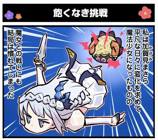 画像ギャラリー No.002のサムネイル画像 / 「マギアレコード」，公式4コママンガ「マギア☆レポート2」の第9話を公開