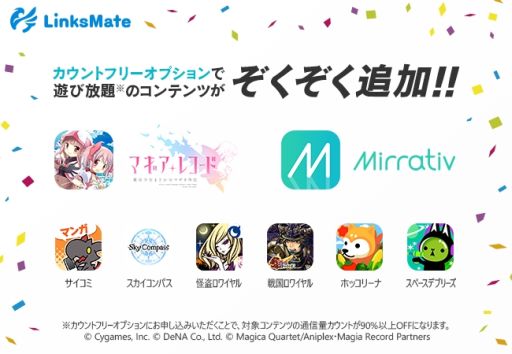 画像ギャラリー No.001のサムネイル画像 / 「マギアレコード」など,8つのコンテンツがMVNOサービス「LinksMate」のカウントフリーオプション対象に