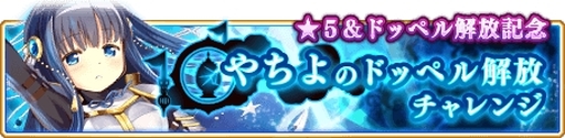 マギレコ 環いろはと七海やちよが覚醒可能に スペシャルミッションなども開催