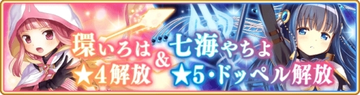 マギレコ 環いろはと七海やちよが覚醒可能に スペシャルミッションなども開催