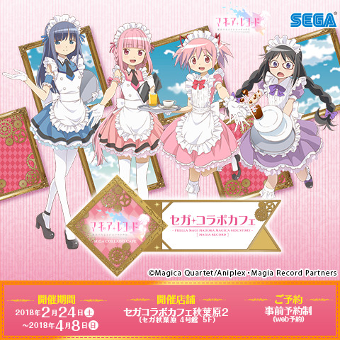 画像ギャラリー No.001のサムネイル画像 / 「セガコラボカフェ マギアレコード 魔法少女まどか☆マギカ外伝」が2月24日より開催