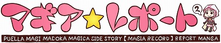 画像ギャラリー No.001のサムネイル画像 / 「マギアレコード」，WEBマンガ“マギア☆レポート2”第21話を公開