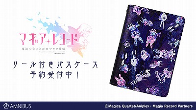 画像ギャラリー No.001のサムネイル画像 / 「マギアレコード」，リール付きパスケースの受注生産が開始