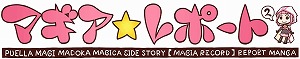 画像ギャラリー No.002のサムネイル画像 / 「マギアレコード」,Webマンガ“マギア☆レポート”第39話が公開に