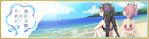 画像ギャラリー No.001のサムネイル画像 / 「マギアレコード」,“波打ち際のリボン”などのイベントが開催に