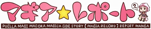 画像ギャラリー No.002のサムネイル画像 / 「マギアレコード」のWebマンガ“マギア☆レポート2”第43話が公開