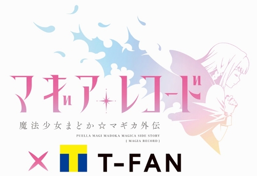 画像ギャラリー No.001のサムネイル画像 / 「マギアレコード」配信1周年を記念して，Tファン登録者限定のサービスが8月7日からスタート