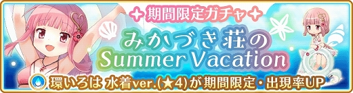 画像ギャラリー No.002のサムネイル画像 / 「マギアレコード」,期間限定イベント&ガチャ「みかづき荘のSummer Vacation」を8月8日から実施
