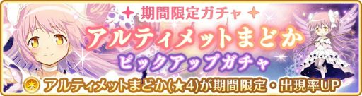 画像ギャラリー No.001のサムネイル画像 / 「マギアレコード」で“アルティメットまどか ピックアップガチャ”が開催
