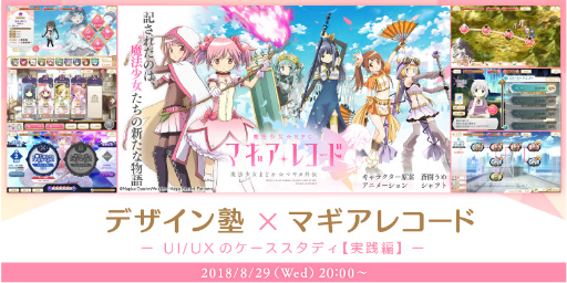 画像ギャラリー No.001のサムネイル画像 / デザイン塾で「マギレコ」のコラボセミナーが,8月29日に実施