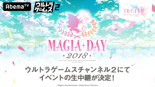 画像ギャラリー No.001のサムネイル画像 / AbemaTVで「マギレコ」1周年イベントが,9月1日に生中継決定