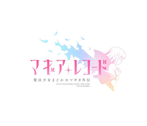 画像ギャラリー No.002のサムネイル画像 / 「マギアレコード 魔法少女まどか☆マギカ外伝」のTVアニメ化が決定。ティザービジュアルも公開に