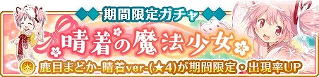 画像ギャラリー No.001のサムネイル画像 / 「マギアレコード」,「晴着の魔法少女」がスタート&メインストーリー公爵キャンペーンが開催