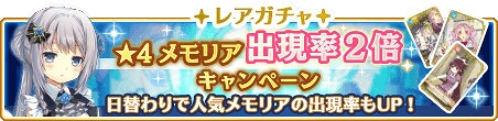 画像ギャラリー No.001のサムネイル画像 / 「マギアレコード」,日替わりでピックアップ対象が変わる「★4メモリア出現率2倍キャンペーン」を開催
