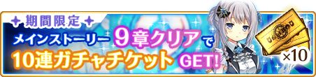 画像ギャラリー No.001のサムネイル画像 / 「マギアレコード」,第9章クリアで10連ガチャチケットを獲得できる期間限定ミッションが本日より開催