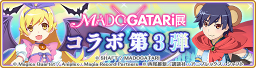 画像ギャラリー No.004のサムネイル画像 / 「マギアレコード」,MADOGATARI展コラボの第3弾が2月15日スタート
