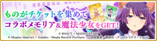 画像ギャラリー No.005のサムネイル画像 / 「マギアレコード」,MADOGATARI展コラボの第3弾が2月15日スタート