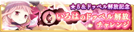 画像ギャラリー No.001のサムネイル画像 / 「マギレコ」,いろはのドッペル解放チャレンジが本日実装