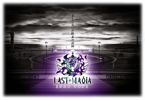 ���������꡼ No.002�Υ���ͥ������ / �֥ޥ����쥳���ɡס��ǽ����٥�ȡ�Last Magia�פ�3��22��13����곫��