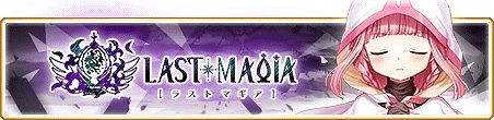 画像ギャラリー No.001のサムネイル画像 / 「マギアレコード」,他のプレイヤーと協力してストーリーを進めるイベント「Last Magia」を開催