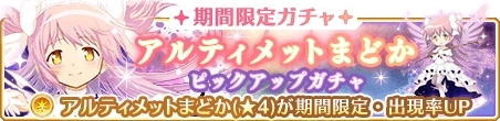 画像ギャラリー No.001のサムネイル画像 / 「マギアレコード」でアルティメットまどかのピックアップガチャが開催