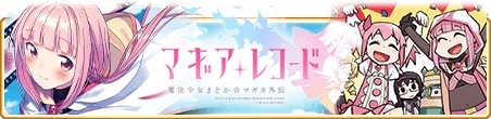 画像ギャラリー No.008のサムネイル画像 / 「マギアレコード」でアルティメットまどかのピックアップガチャが開催