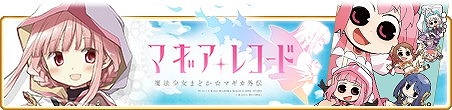 画像ギャラリー No.001のサムネイル画像 / 「マギアレコード」,新作アンソロジーコミックの発売を記念した期間限定メモリアが登場