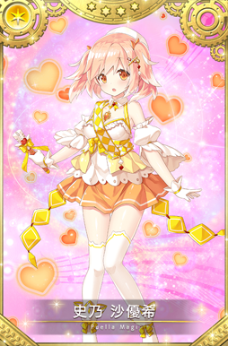 画像ギャラリー No.002のサムネイル画像 / 「マギレコ」,イベント「沙優希ステップアップ仕る!ですぅ〜」が開催中